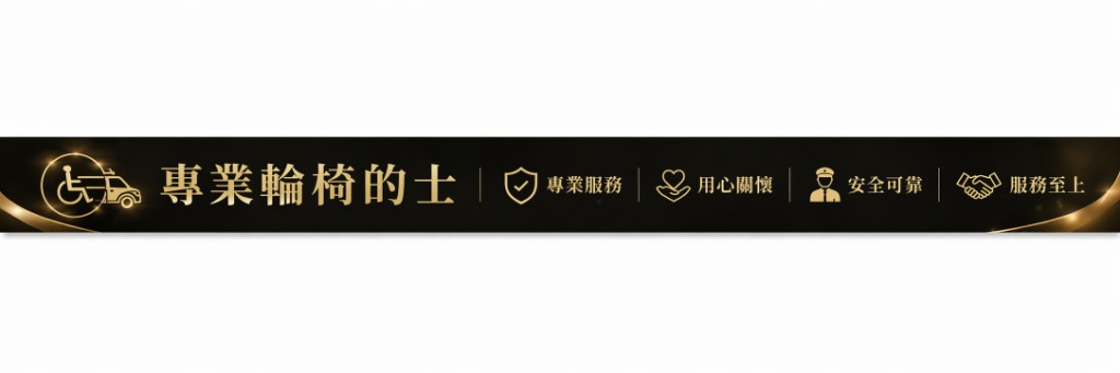 Wheelchair Taxi Pro 專業輪椅的士 — professional service, caring, safe & reliable, service first